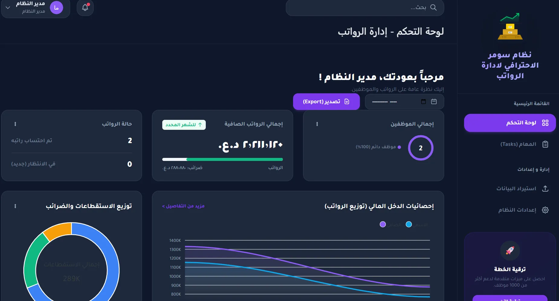 إدارة الرواتب